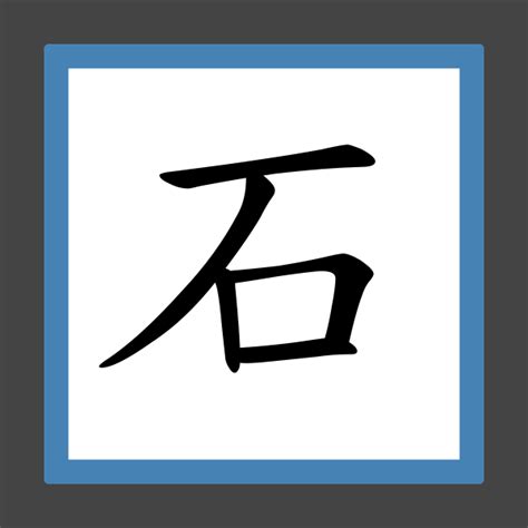 石部首的字|部首為石的字